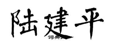 翁闓運陸建平楷書個性簽名怎么寫