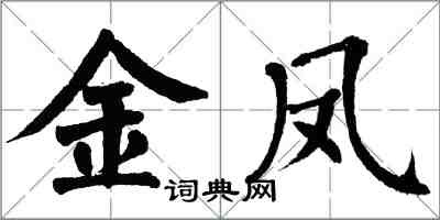 翁闓運金鳳楷書怎么寫