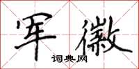 侯登峰軍徽楷書怎么寫