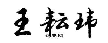 胡問遂王耘瑋行書個性簽名怎么寫