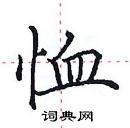 田英章寫的硬筆楷書恤