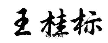 胡問遂王桂標行書個性簽名怎么寫