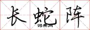 荊霄鵬長蛇陣行書怎么寫