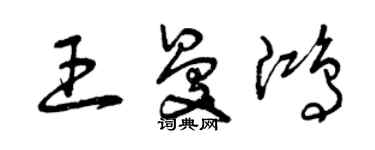 曾慶福王曼鴻草書個性簽名怎么寫