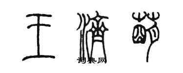 陳墨王濟萌篆書個性簽名怎么寫