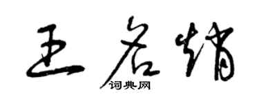 曾慶福王名趙草書個性簽名怎么寫