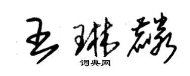 朱錫榮王琳麟草書個性簽名怎么寫