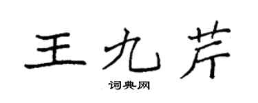 袁強王九芹楷書個性簽名怎么寫