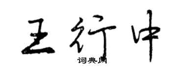 曾慶福王行中行書個性簽名怎么寫