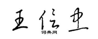 梁錦英王信忠草書個性簽名怎么寫