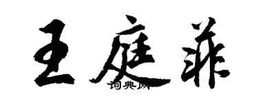 胡問遂王庭菲行書個性簽名怎么寫