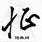 駱恆光寫的硬筆草書怔