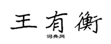 袁強王有衡楷書個性簽名怎么寫