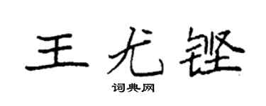 袁強王尤鏗楷書個性簽名怎么寫
