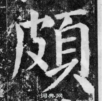 顏真卿顏勤禮碑中頗的寫法