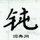周炳元寫的硬筆楷書鈍