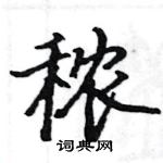 駱恆光寫的硬筆楷書穠