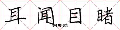 袁強耳聞目睹楷書怎么寫