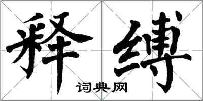 翁闓運釋縛楷書怎么寫