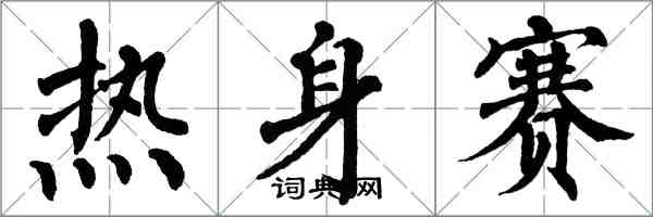 翁闓運熱身賽楷書怎么寫