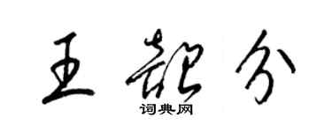 梁錦英王韶分草書個性簽名怎么寫