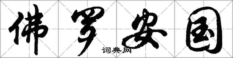 胡問遂佛羅安國行書怎么寫