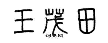 曾慶福王茂田篆書個性簽名怎么寫