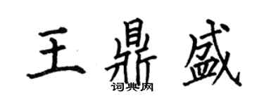 何伯昌王鼎盛楷書個性簽名怎么寫