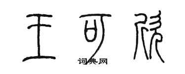 陳墨王可欣篆書個性簽名怎么寫