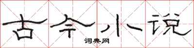 駱恆光古今小說隸書怎么寫