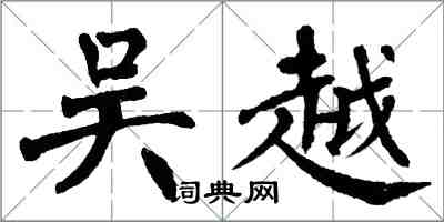 翁闓運吳越楷書怎么寫