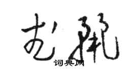 駱恆光武麗草書個性簽名怎么寫