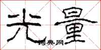 柯春海光量隸書怎么寫