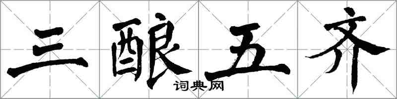 翁闓運三釀五齊楷書怎么寫