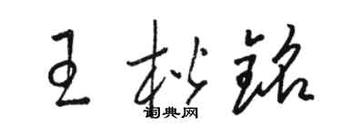 駱恆光王楷銘草書個性簽名怎么寫