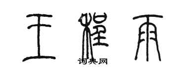 陳墨王程雨篆書個性簽名怎么寫