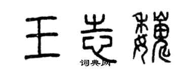 曾慶福王志巍篆書個性簽名怎么寫