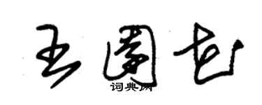 朱錫榮王園花草書個性簽名怎么寫