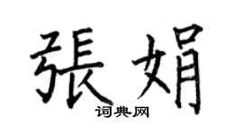 何伯昌張娟楷書個性簽名怎么寫