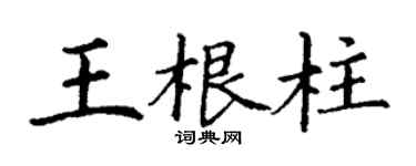 丁謙王根柱楷書個性簽名怎么寫