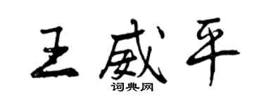 曾慶福王威平行書個性簽名怎么寫