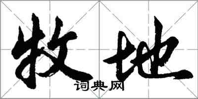 胡問遂牧地行書怎么寫