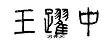 曾慶福王躍中篆書個性簽名怎么寫