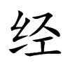 經