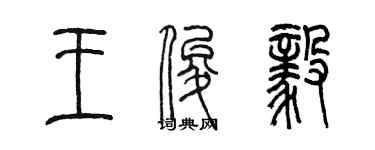 陳墨王俊毅篆書個性簽名怎么寫