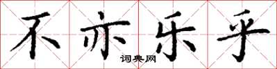 丁謙不亦樂乎楷書怎么寫