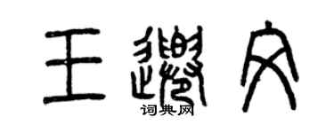 曾慶福王千文篆書個性簽名怎么寫