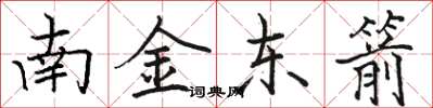 駱恆光南金東箭楷書怎么寫