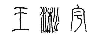 陳墨王淞宇篆書個性簽名怎么寫