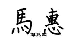 何伯昌馬惠楷書個性簽名怎么寫